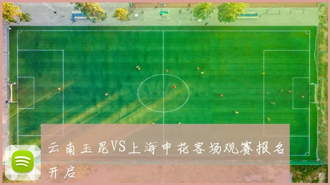 云南玉昆VS上海申花客场观赛报名开启