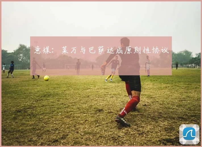 意媒：莱万与巴萨达成原则性协议