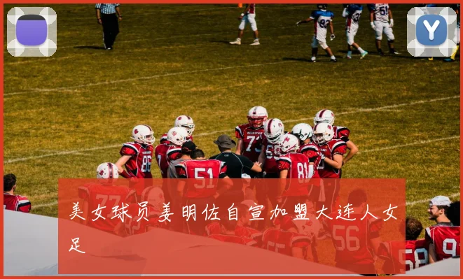美女球员姜明佐自宣加盟大连人女足