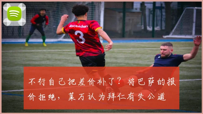 不行自己把差价补了？将巴萨的报价拒绝，莱万认为拜仁有失公道