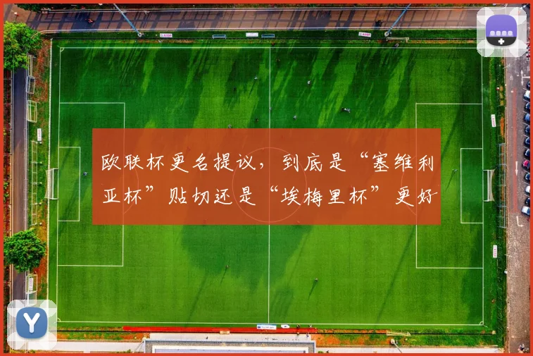 欧联杯更名提议，到底是“塞维利亚杯”贴切还是“埃梅里杯”更好