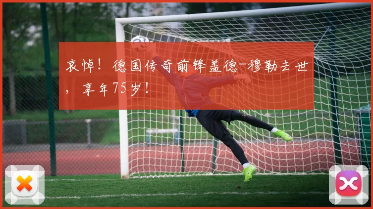 哀悼！德国传奇前锋盖德-穆勒去世，享年75岁！