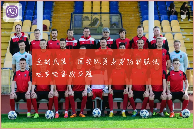 全副武装！国安队员身穿防护服抵达多哈备战亚冠