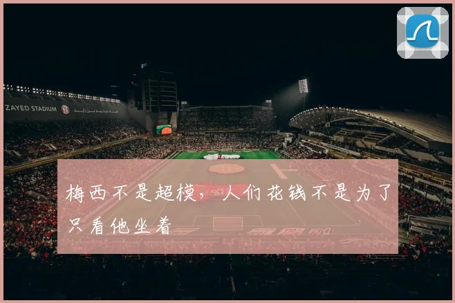 梅西不是超模，人们花钱不是为了只看他坐着