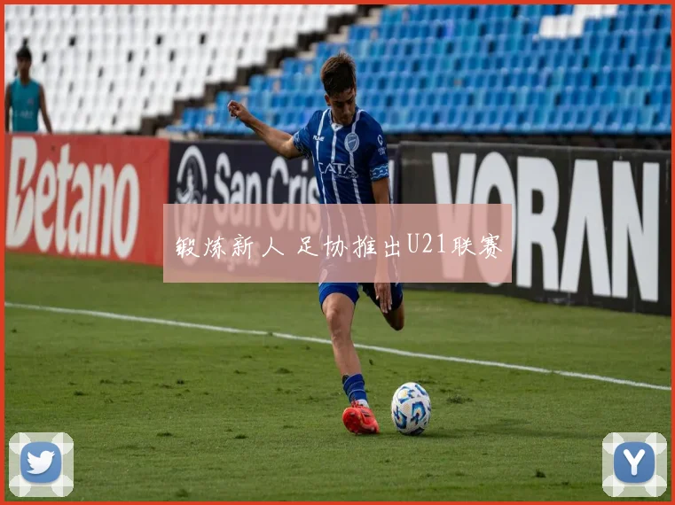 锻炼新人 足协推出U21联赛