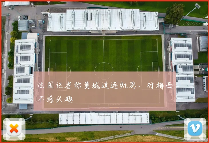 法国记者称曼城追逐凯恩，对梅西不感兴趣