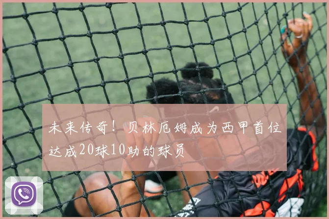 未来传奇！贝林厄姆成为西甲首位达成20球10助的球员