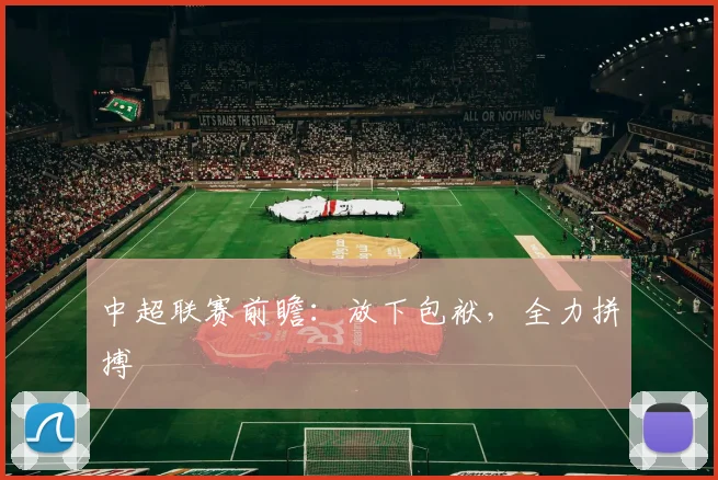 中超联赛前瞻：放下包袱，全力拼搏