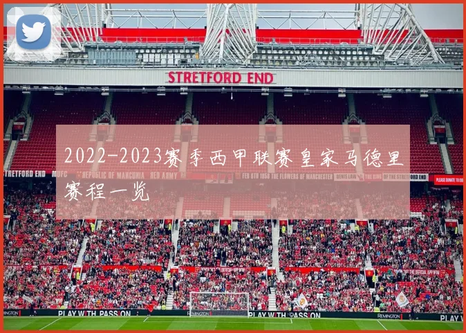 2022-2023赛季西甲联赛皇家马德里赛程一览