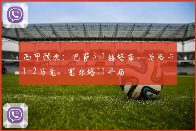 西甲预测：巴萨3-1赫塔菲，马洛卡1-2马竞，塞尔塔11平局