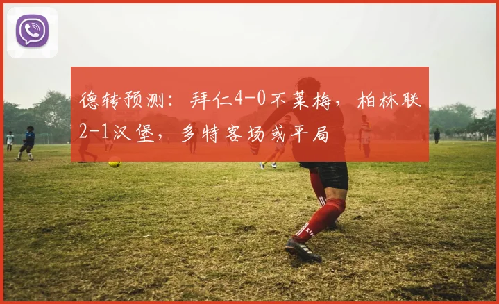德转预测：拜仁4-0不莱梅，柏林联2-1汉堡，多特客场或平局