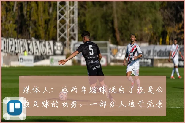 媒体人：这两年赌球说白了还是公益足球的功劳，一部分人迫于无奈