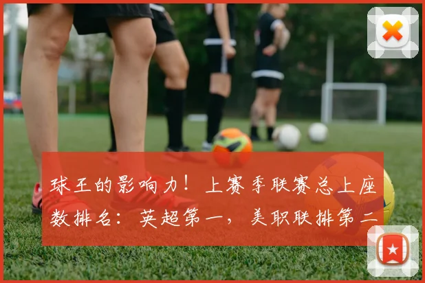 球王的影响力！上赛季联赛总上座数排名：英超第一，美职联排第二