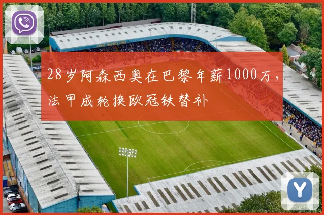 28岁阿森西奥在巴黎年薪1000万，法甲成轮换欧冠铁替补