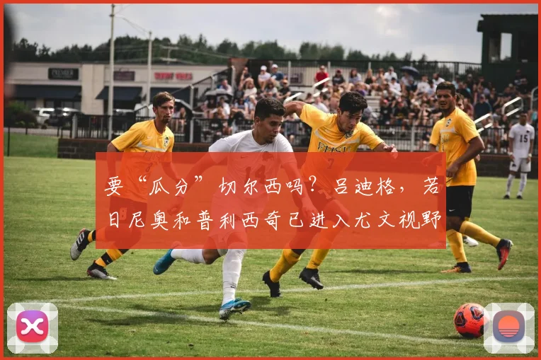 要“瓜分”切尔西吗？吕迪格，若日尼奥和普利西奇已进入尤文视野