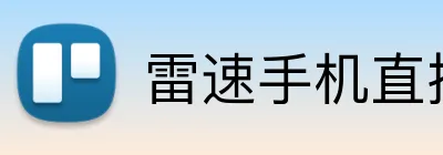 雷速手机直播app Logo